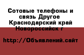 Сотовые телефоны и связь Другое. Краснодарский край,Новороссийск г.